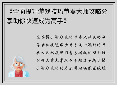 《全面提升游戏技巧节奏大师攻略分享助你快速成为高手》