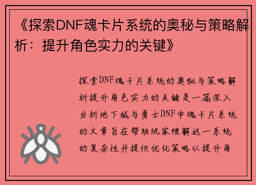 《探索DNF魂卡片系统的奥秘与策略解析：提升角色实力的关键》