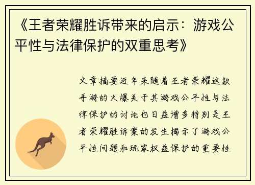 《王者荣耀胜诉带来的启示：游戏公平性与法律保护的双重思考》