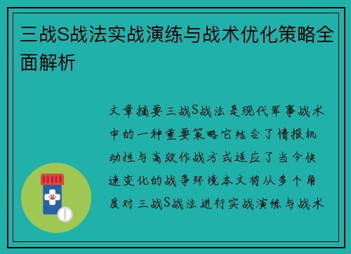 三战S战法实战演练与战术优化策略全面解析