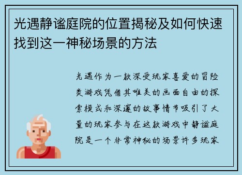 光遇静谧庭院的位置揭秘及如何快速找到这一神秘场景的方法