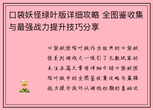 口袋妖怪绿叶版详细攻略 全图鉴收集与最强战力提升技巧分享