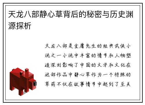 天龙八部静心草背后的秘密与历史渊源探析