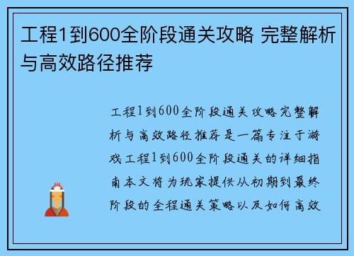 工程1到600全阶段通关攻略 完整解析与高效路径推荐