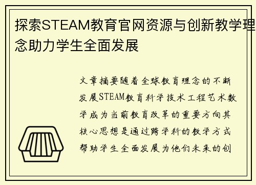 探索STEAM教育官网资源与创新教学理念助力学生全面发展