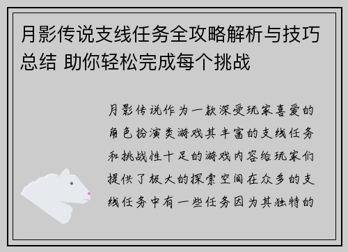 月影传说支线任务全攻略解析与技巧总结 助你轻松完成每个挑战