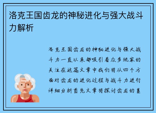 洛克王国齿龙的神秘进化与强大战斗力解析
