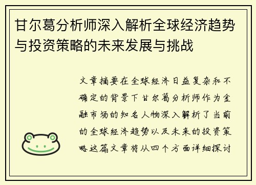 甘尔葛分析师深入解析全球经济趋势与投资策略的未来发展与挑战