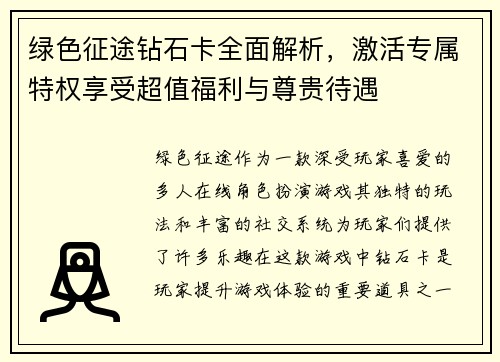 绿色征途钻石卡全面解析，激活专属特权享受超值福利与尊贵待遇