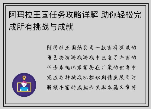 阿玛拉王国任务攻略详解 助你轻松完成所有挑战与成就