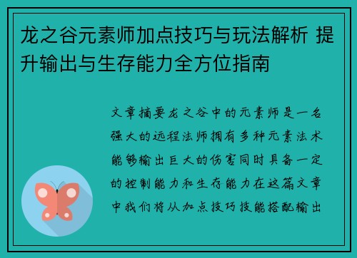 龙之谷元素师加点技巧与玩法解析 提升输出与生存能力全方位指南