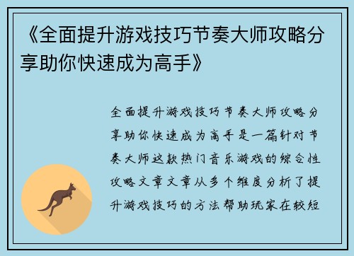 《全面提升游戏技巧节奏大师攻略分享助你快速成为高手》