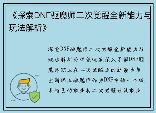 《探索DNF驱魔师二次觉醒全新能力与玩法解析》