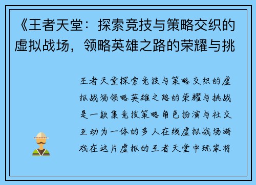《王者天堂：探索竞技与策略交织的虚拟战场，领略英雄之路的荣耀与挑战》