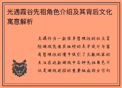 光遇霞谷先祖角色介绍及其背后文化寓意解析