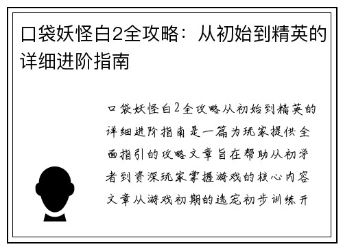 口袋妖怪白2全攻略：从初始到精英的详细进阶指南