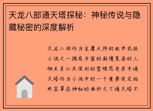 天龙八部通天塔探秘：神秘传说与隐藏秘密的深度解析