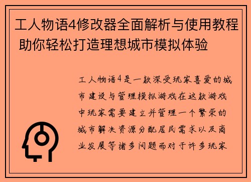 工人物语4修改器全面解析与使用教程 助你轻松打造理想城市模拟体验