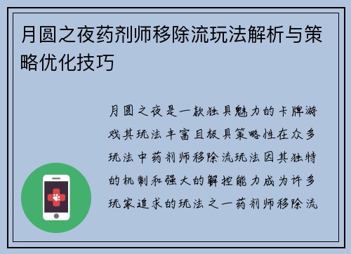 月圆之夜药剂师移除流玩法解析与策略优化技巧