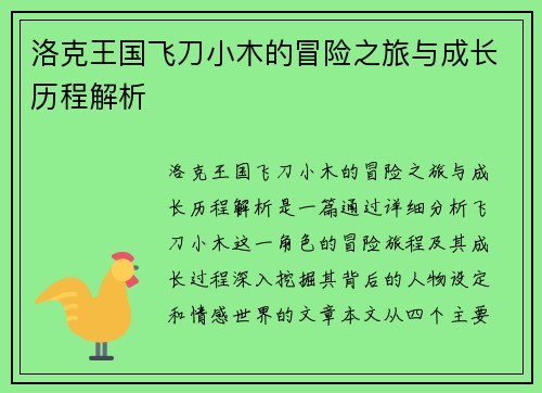 洛克王国飞刀小木的冒险之旅与成长历程解析