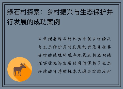 绿石村探索：乡村振兴与生态保护并行发展的成功案例