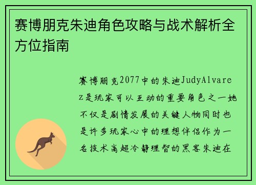 赛博朋克朱迪角色攻略与战术解析全方位指南