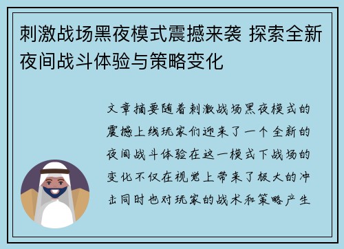 刺激战场黑夜模式震撼来袭 探索全新夜间战斗体验与策略变化
