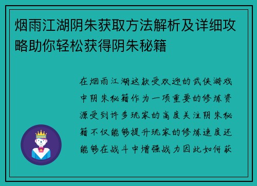 烟雨江湖阴朱获取方法解析及详细攻略助你轻松获得阴朱秘籍
