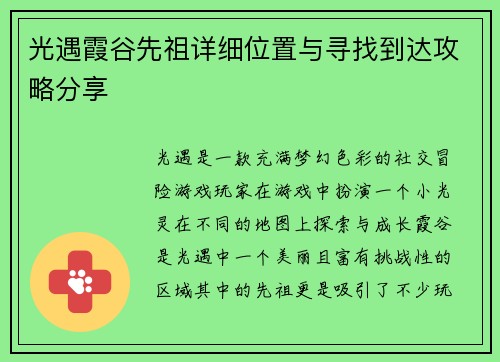 光遇霞谷先祖详细位置与寻找到达攻略分享