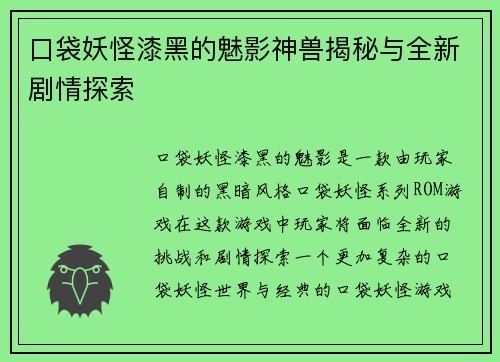 口袋妖怪漆黑的魅影神兽揭秘与全新剧情探索