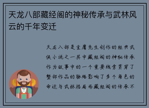 天龙八部藏经阁的神秘传承与武林风云的千年变迁