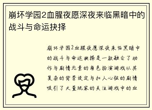 崩坏学园2血腥夜愿深夜来临黑暗中的战斗与命运抉择
