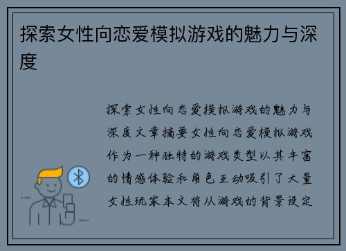 探索女性向恋爱模拟游戏的魅力与深度
