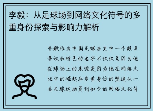 李毅：从足球场到网络文化符号的多重身份探索与影响力解析