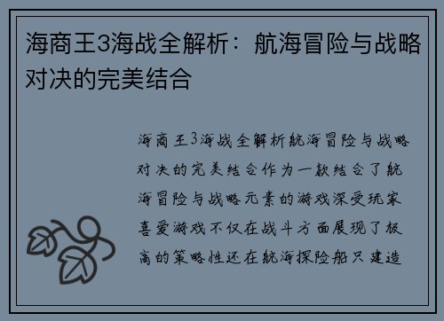 海商王3海战全解析：航海冒险与战略对决的完美结合