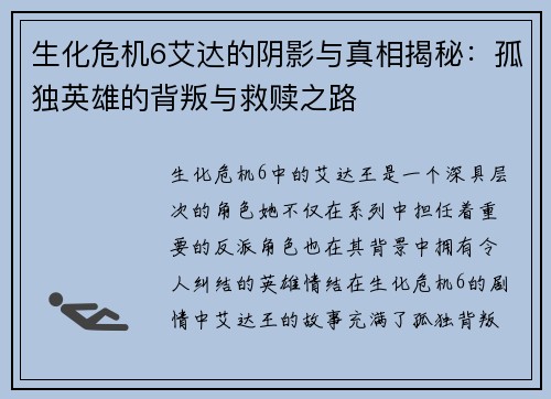 生化危机6艾达的阴影与真相揭秘：孤独英雄的背叛与救赎之路