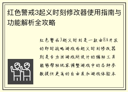 红色警戒3起义时刻修改器使用指南与功能解析全攻略