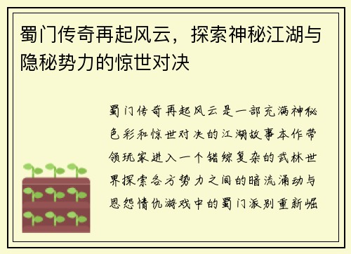 蜀门传奇再起风云，探索神秘江湖与隐秘势力的惊世对决
