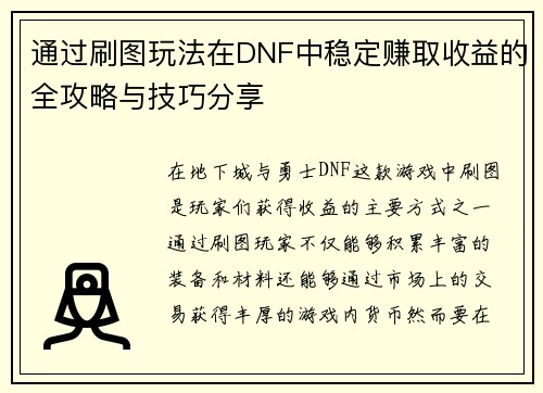 通过刷图玩法在DNF中稳定赚取收益的全攻略与技巧分享