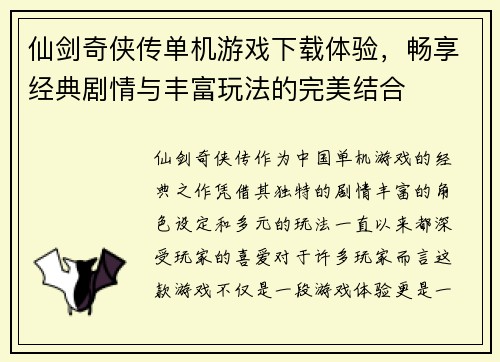 仙剑奇侠传单机游戏下载体验，畅享经典剧情与丰富玩法的完美结合
