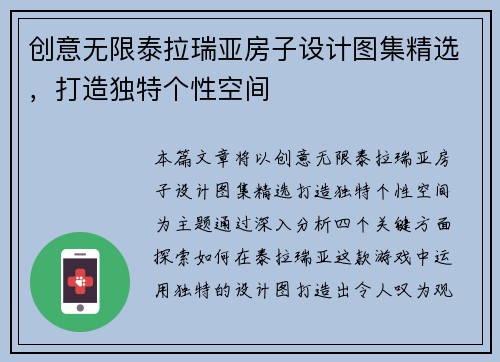 创意无限泰拉瑞亚房子设计图集精选，打造独特个性空间