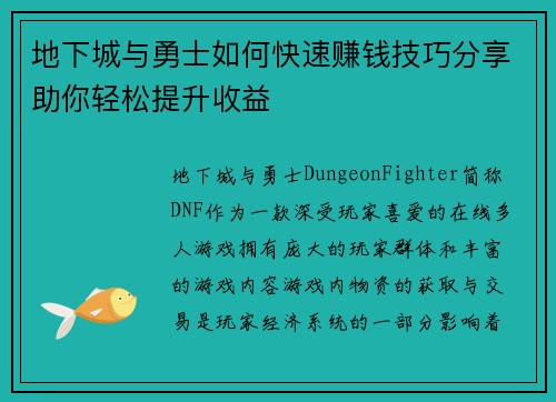 地下城与勇士如何快速赚钱技巧分享助你轻松提升收益