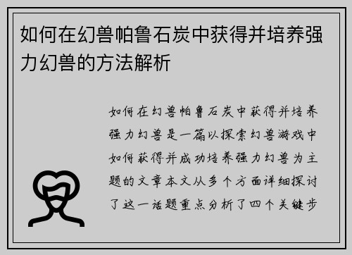 如何在幻兽帕鲁石炭中获得并培养强力幻兽的方法解析